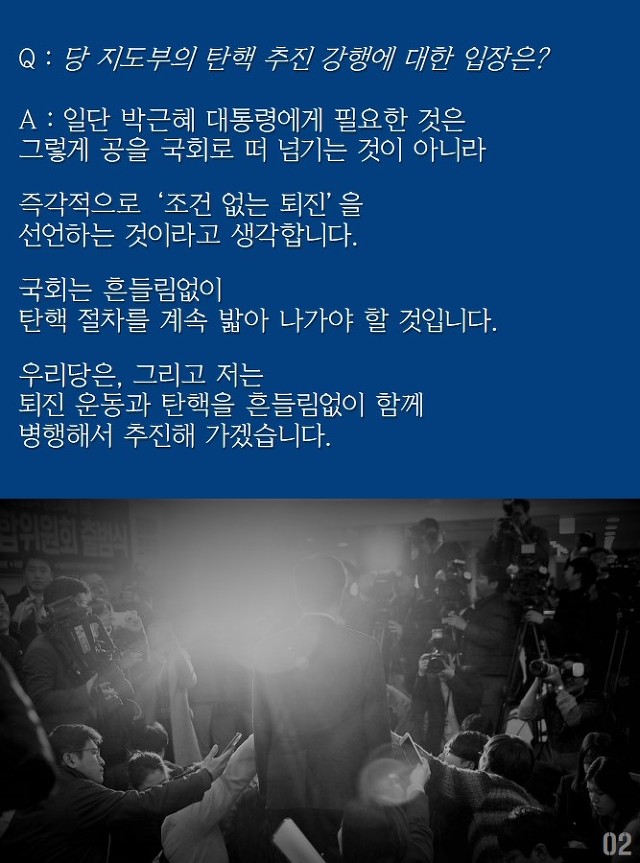 문재인 "퇴진 운동과 탄핵 흔들림없이 병행 추진할 것"(11.29) | 인스티즈