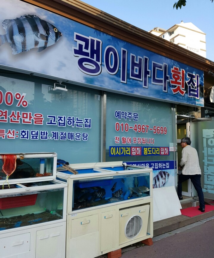 괭이바다횟집 이미지