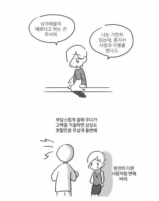 남자애들이 예쁘다고 하는 건 무서워 | 인스티즈