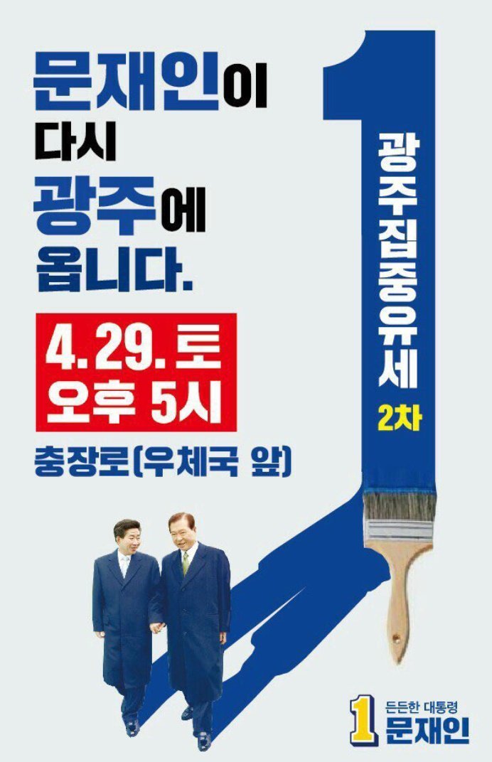 문재인후보 토요일 일정 ㅡ익산.광주.목포!! | 인스티즈