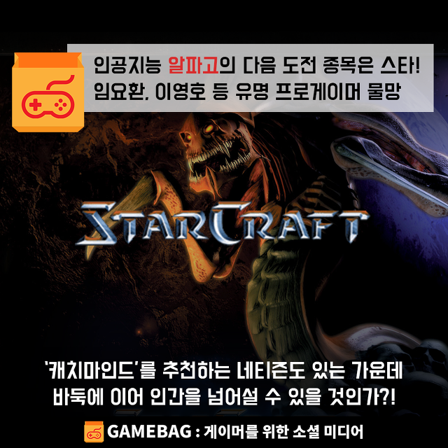 알파고의 다음 상대는 스타크래프트? 임요환, 이영호 등 유명 프로게이머와 맞붙나? | 인스티즈