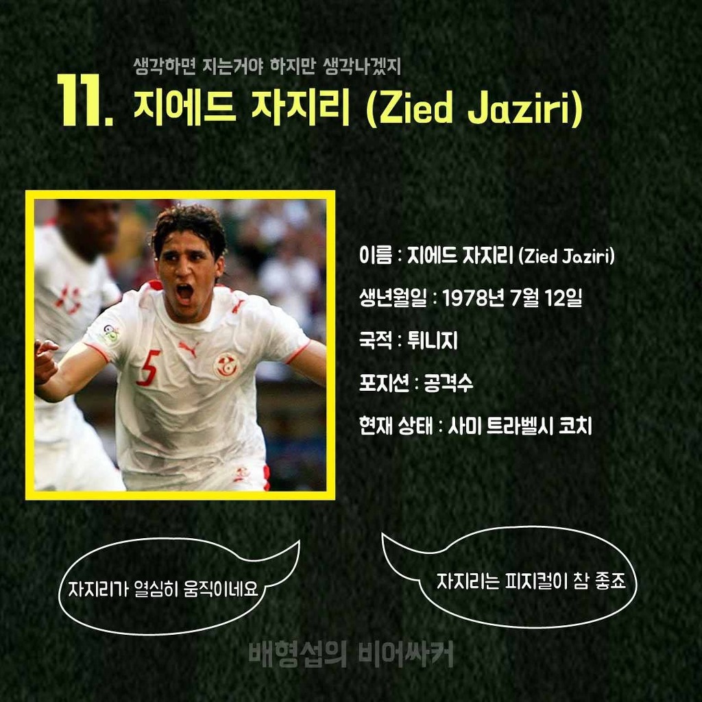 안느 선정 중계하기 어려운 축구선수 이름 베스트11 | 인스티즈