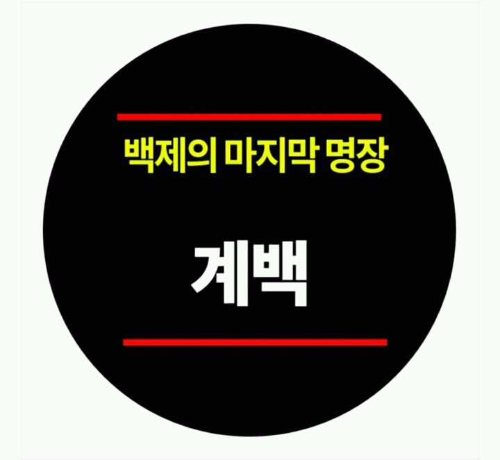[한국사이야기] 백제의 마지막 명장 : 계백 | 인스티즈