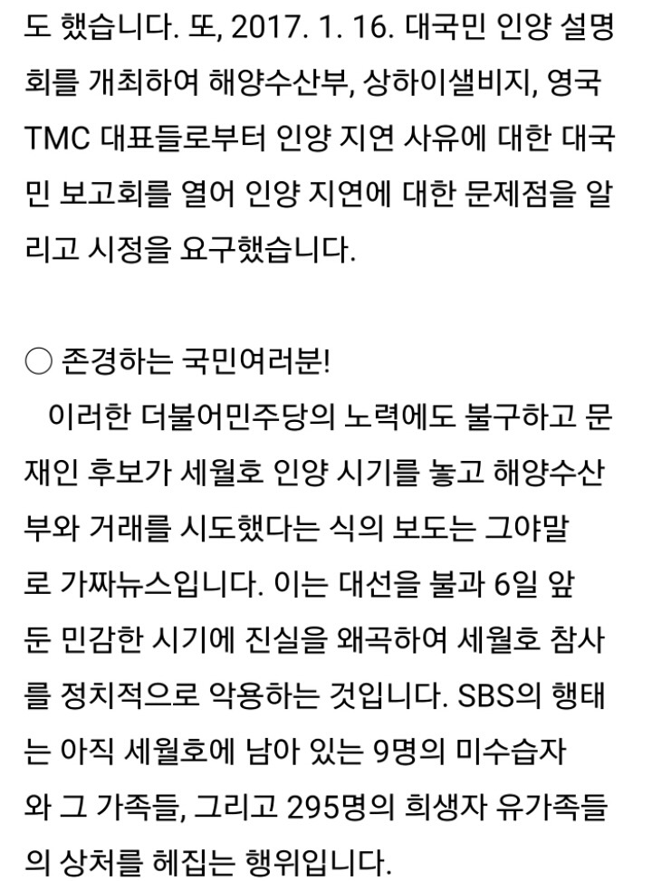 더불어민주당 세월호특별대책위원회 SBS 세월호 인양 관련 가짜뉴스 규탄 기자회견문 | 인스티즈