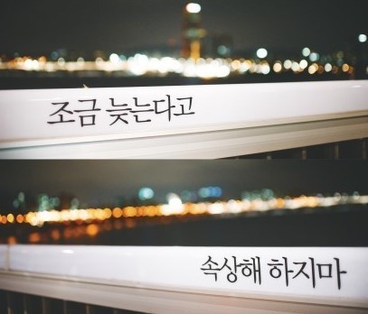 힘들 때 보면 위로가 되는(혹은 공감되는) 글귀들.jpg | 인스티즈