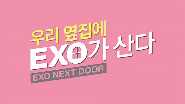 [우리옆집에엑소가산다] 모태솔로 홍조녀 연희 옆집으로 EXO가 이사 온 부러운 이야기 5화 | 인스티즈
