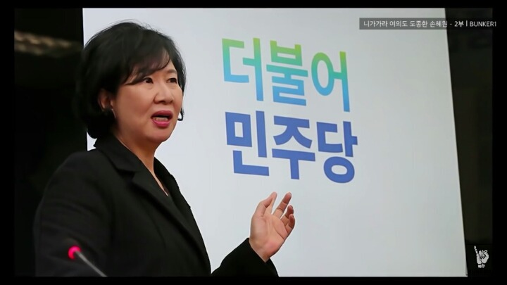 더불어민주당이란 이름이 탄생하기까지 고생했던 손누님 | 인스티즈