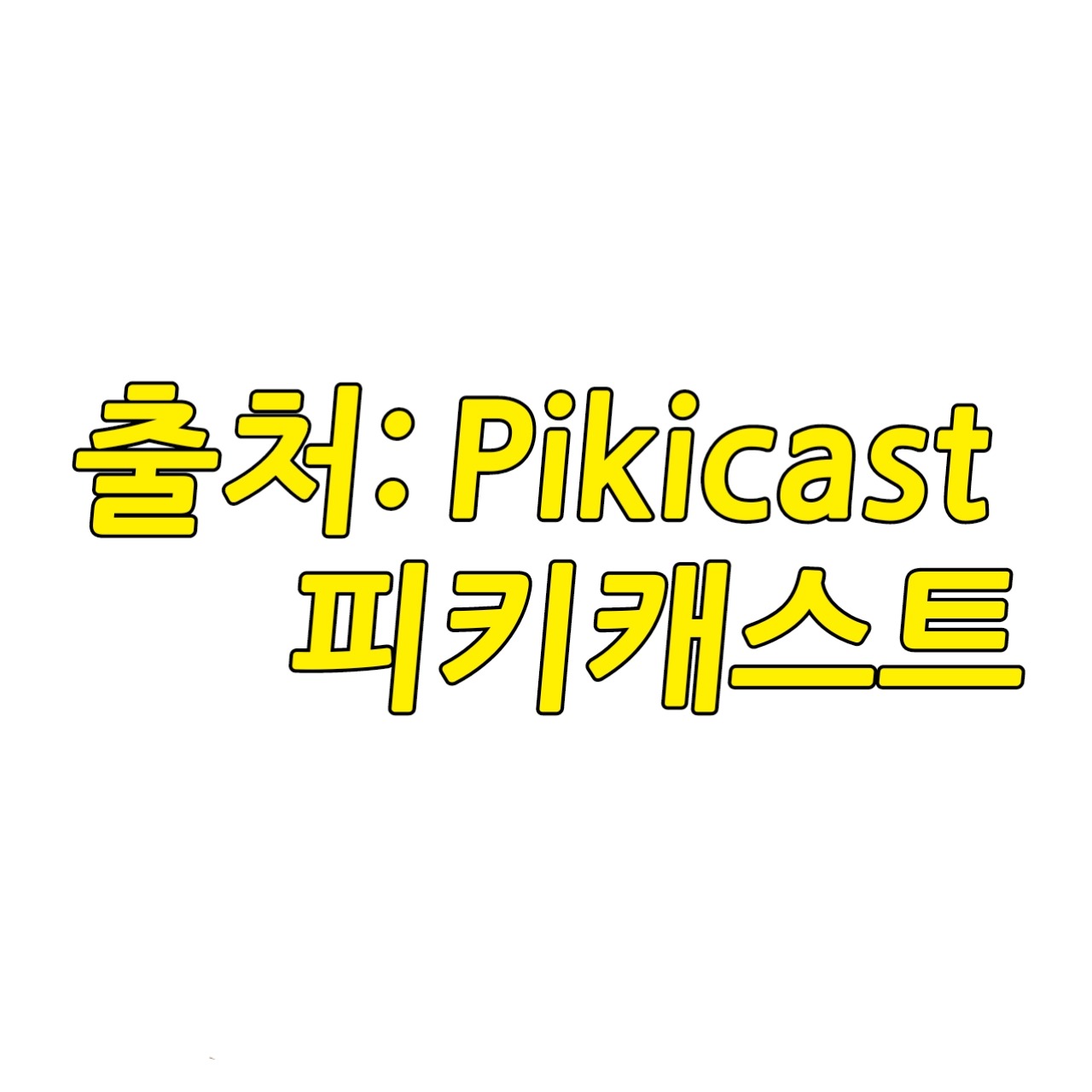 모르는 사람에게 라면 한입만 달라고 요청했을시에 어떤일이 일어날까? | 인스티즈