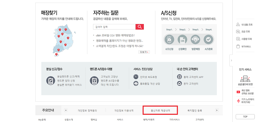 [올레KT] 통신자료 제공내역 확인하는 방법 | 인스티즈
