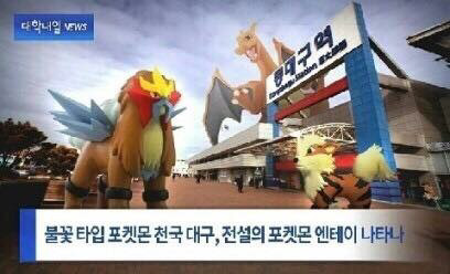 포켓몬 GO가 대구에서 되면 발생 가능한 일.jpg | 인스티즈