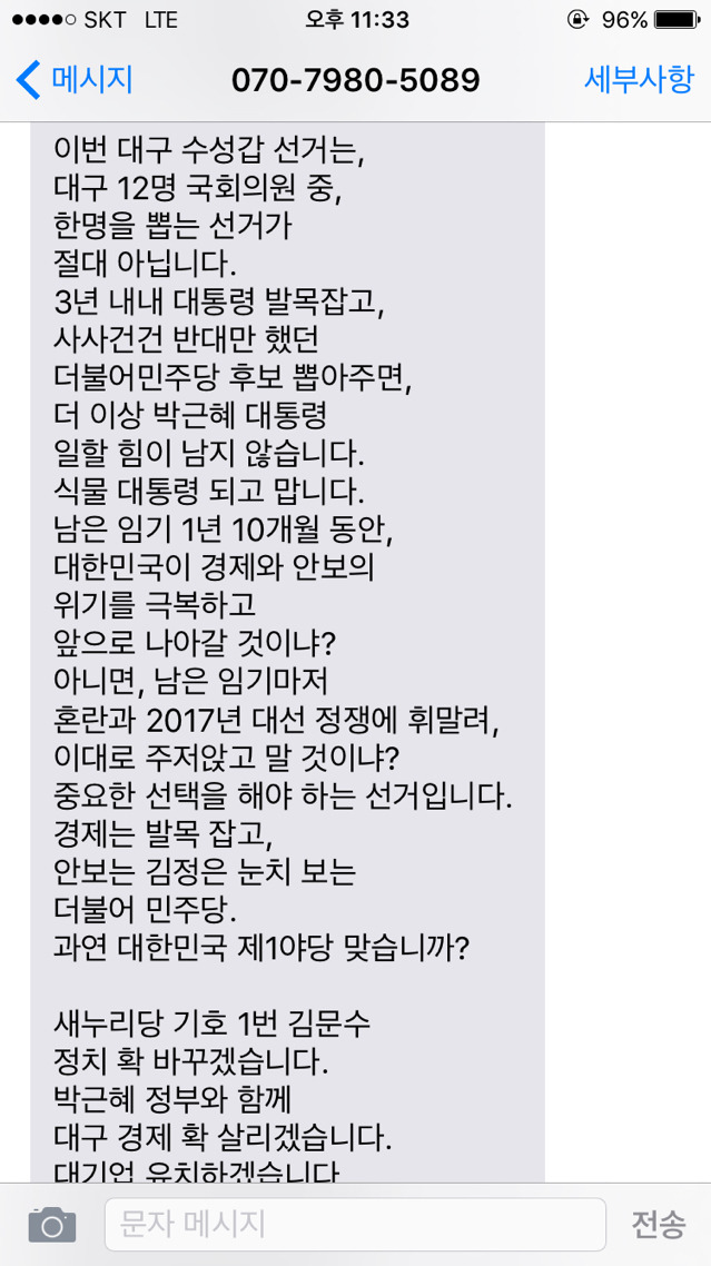 4.13총선 대수 수성갑 문자가 두 번이나 오네요ㅋㅋㅋㅋ | 인스티즈