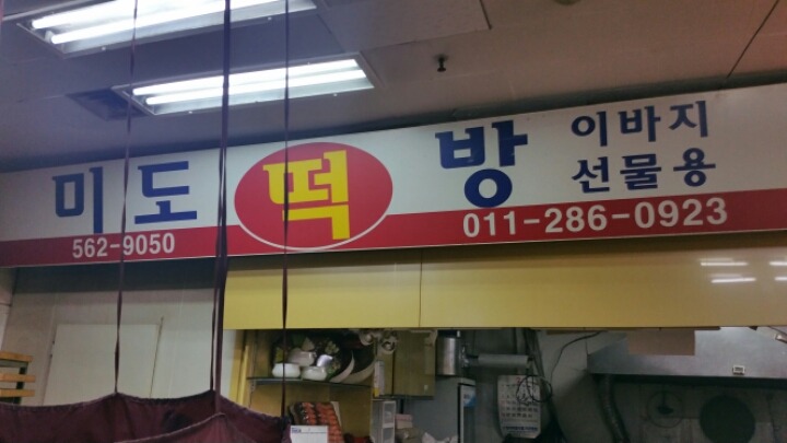 미도떡집 이미지