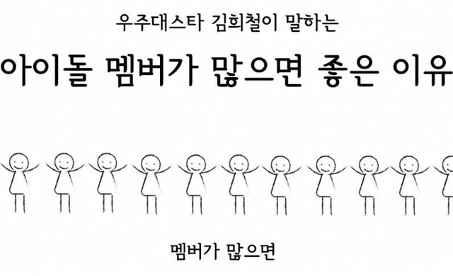 김희철이 말하는 아이돌 멤버가 많으면 좋은 이유 | 인스티즈