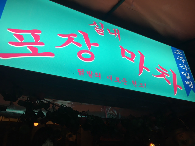 추억의닭발 이미지