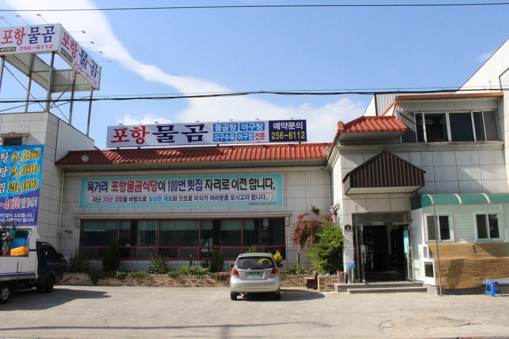 포항물곰 이미지