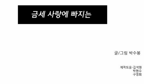 수업시간 그녀 박수봉이 그리고 장범준이 노래하는 웹툰.jpg | 인스티즈