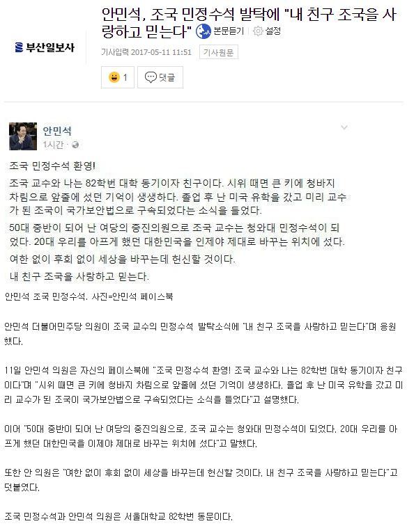 안민석, 조국 민정수석 발탁에"내 친구 조국을 사랑하고 믿는다" | 인스티즈