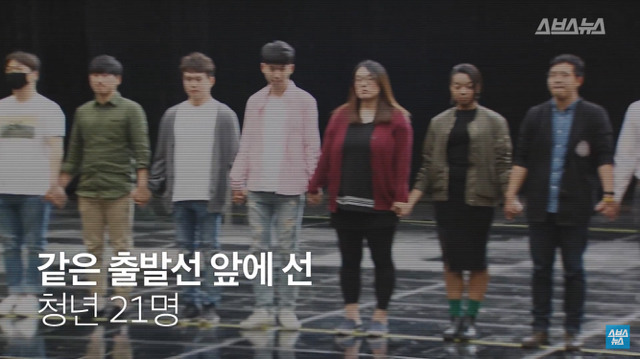 같은 출발선에 앞에 선 대한민국 청년 21명 | 인스티즈