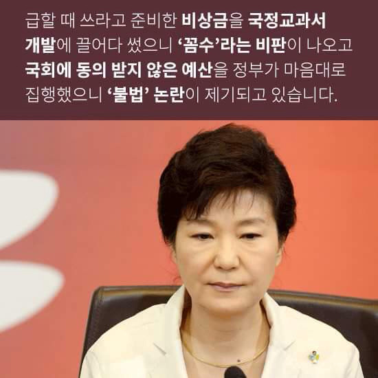 재난 대비 비상금 갖다가 국정교과서 예산에 때려부은 정부.jpg | 인스티즈