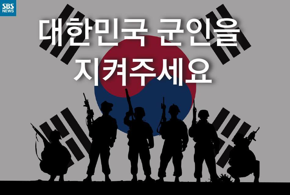  대한민국 군인을 지켜주세요 | 인스티즈