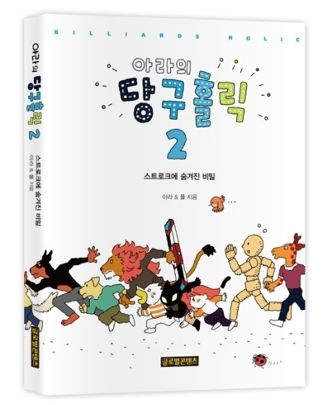 아라의당구홀릭 이미지