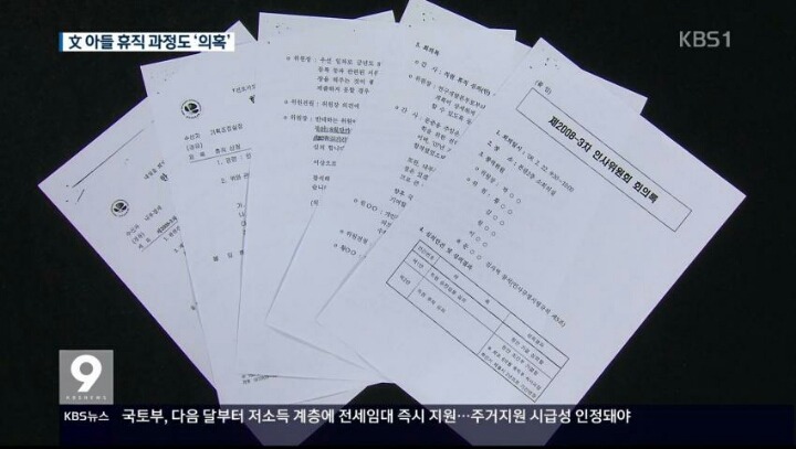 오늘 문재인 아들 취업특혜 관련 kbs 보도내용 (파슨스 입학연기 안된다) | 인스티즈