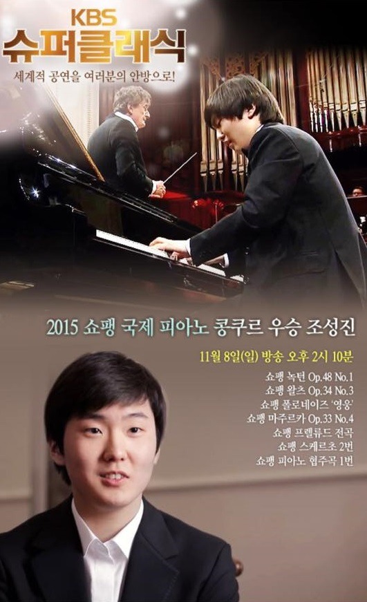 2015 쇼팽국제피아노콩쿠르 우승자 조성진 실황 KBS1방송예정 | 인스티즈