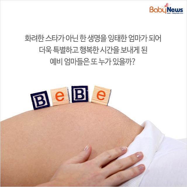 새해에 엄마가 되는 스타들 | 인스티즈