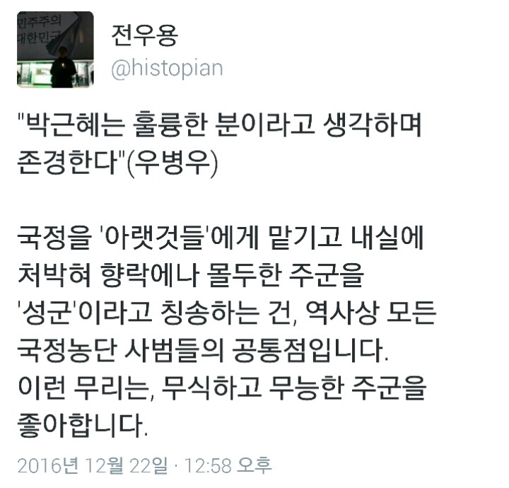 오늘자 우병우에 대한 전우용 역사학자 트윗 | 인스티즈