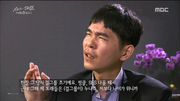 이세돌: 바둑만 둬서 아이돌은 별 관심 없었죠 | 인스티즈