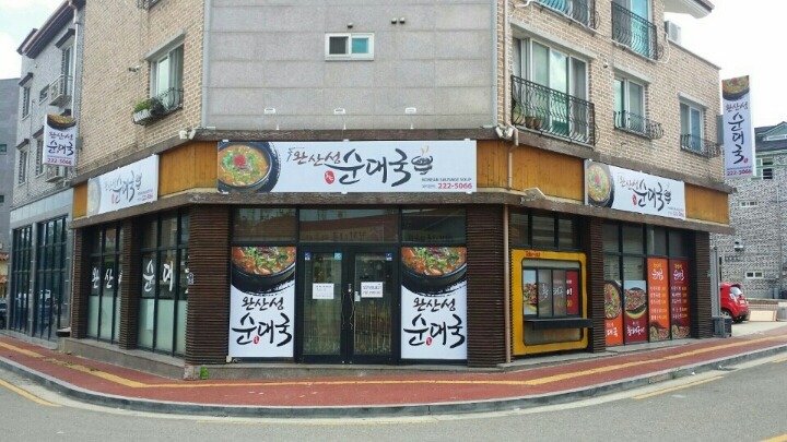 완산성순대국 이미지