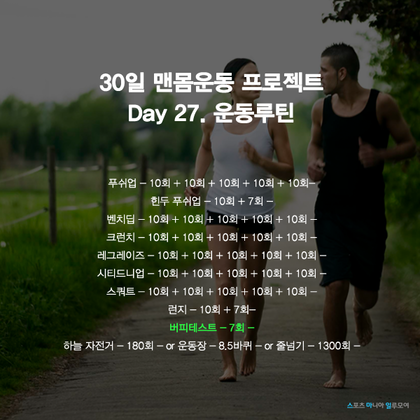 30일 맨몸운동 프로젝트 Day-27 | 인스티즈