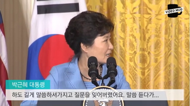 정상회담 중 질문을 까먹은 박근혜 대통령 | 인스티즈