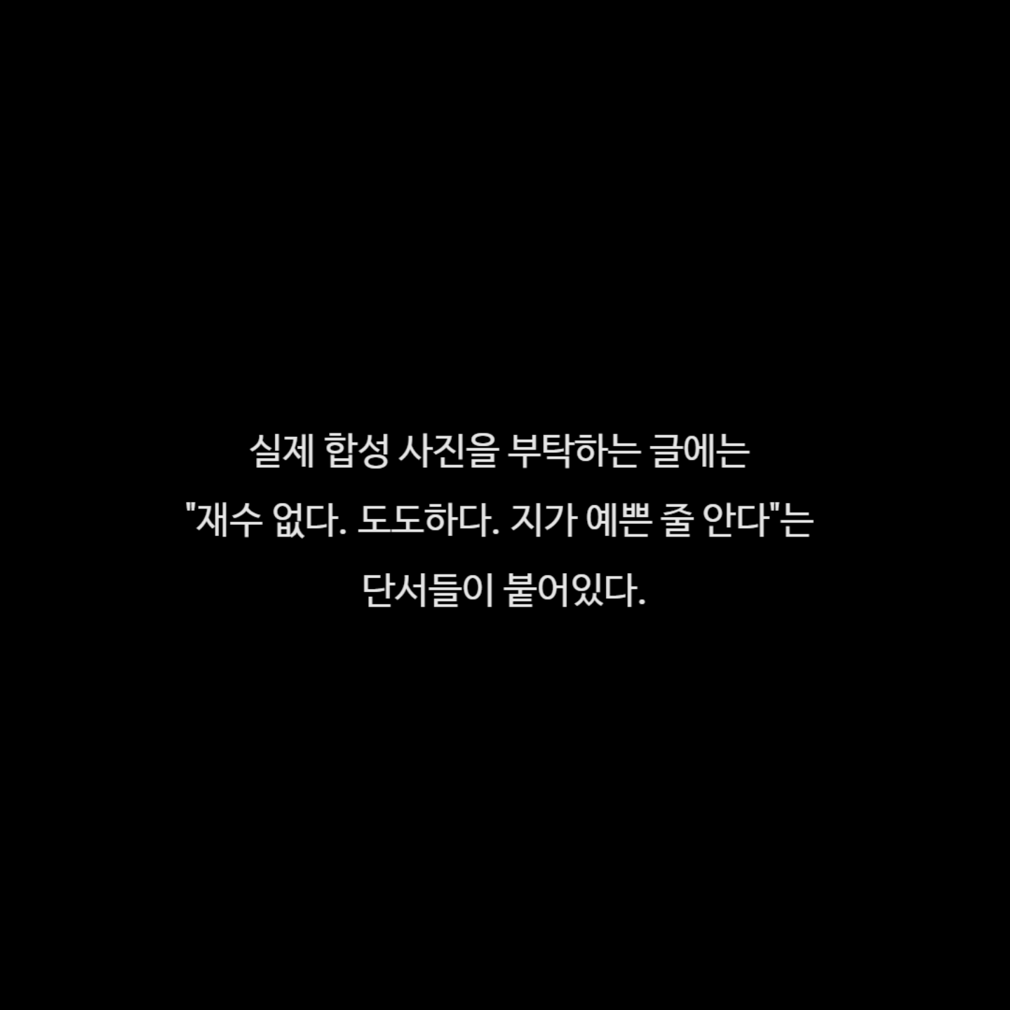 SNS로 빠르게 퍼지고 있는 일반인 알몸 합성 | 인스티즈