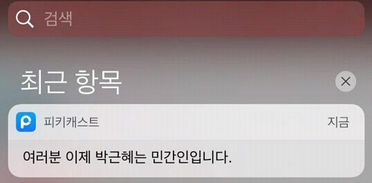 발빠른 피키의 박ㄹ혜 소개장 | 인스티즈