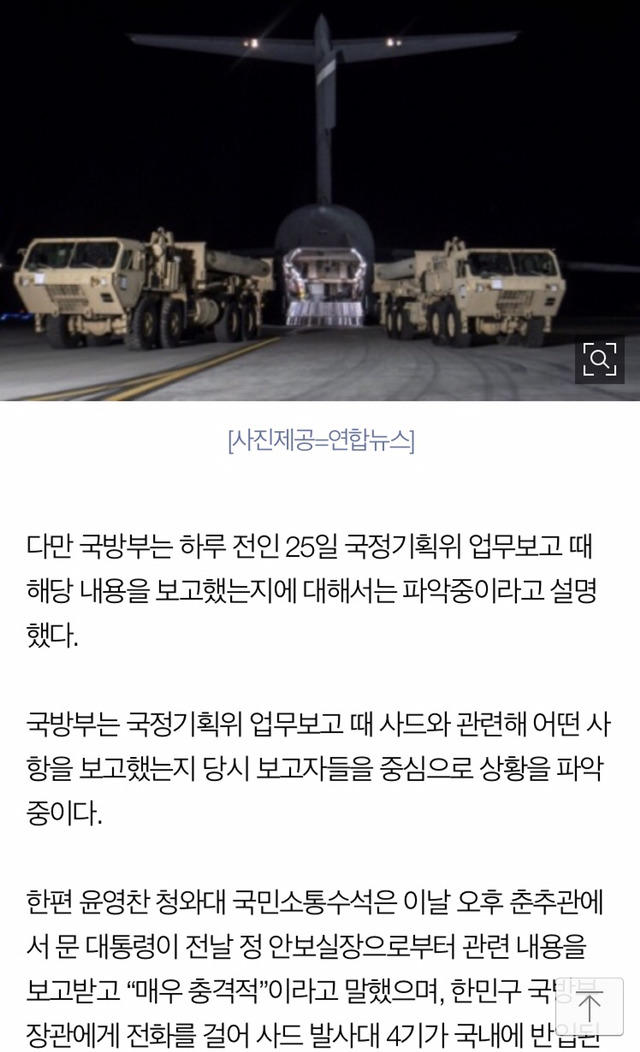 ＜바뀐 네이버 메인뉴스＞국방부 사드 허위보고 관련 메인뉴스 2개 | 인스티즈