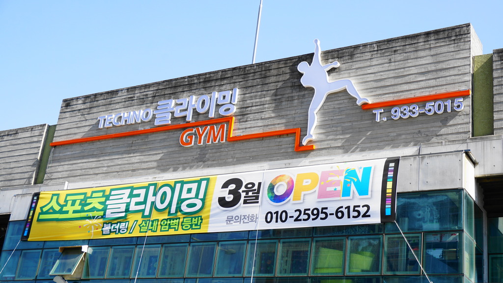테크노클라이밍짐 이미지