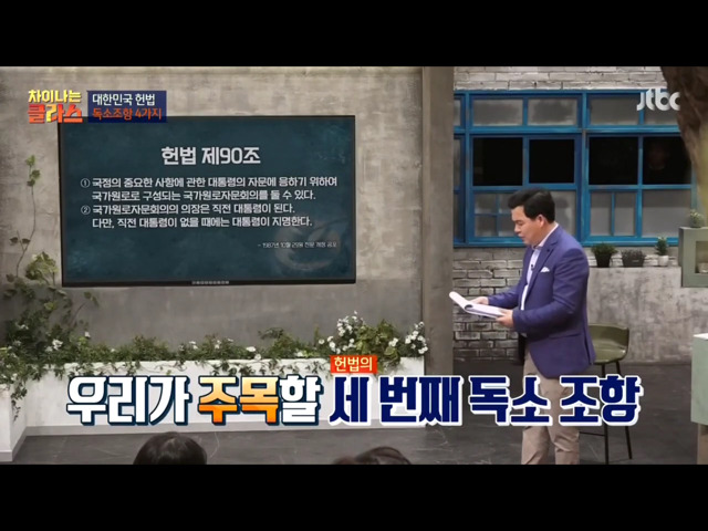 [차이나는클라스] 현행 헌법의 독소조항(이국운 교수) | 인스티즈