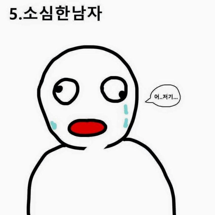 여자들이싫어하는남자 유형feat 그림 | 인스티즈