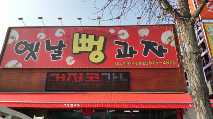 옛날뻥과자 이미지