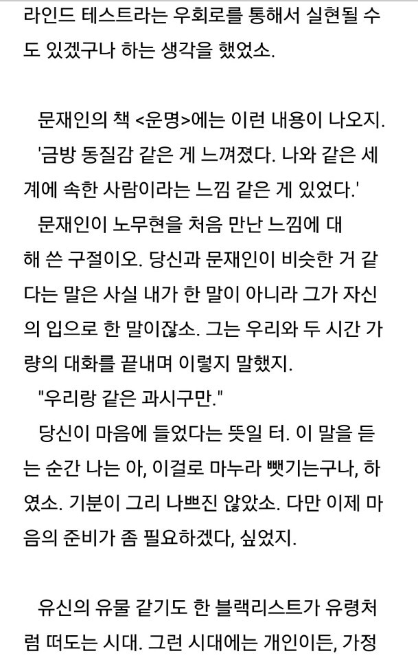 당신을 문재인에게 보내며...(고민정 아나운서 남편의 글) | 인스티즈