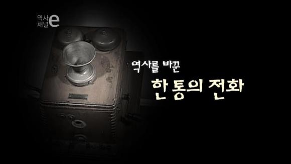 [역사채널e] 역사를 바꾼 한통의 전화 (소름주의) | 인스티즈