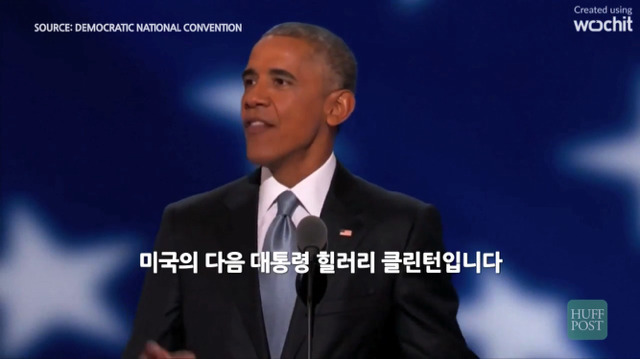 무엇에 중점을 두고 강조하는지 명확히 보이는 오바마의 힐러리 클린턴 소개 | 인스티즈
