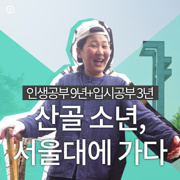 산골 소년 서울대에 가다 | 인스티즈