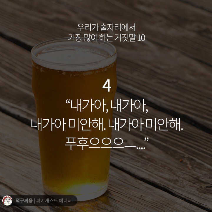 우리가 술자리에서 가장 많이 하는 거짓말 10 | 인스티즈