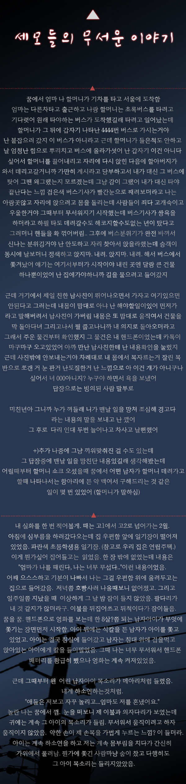 세모들의 무서운 이야기 모음 | 인스티즈