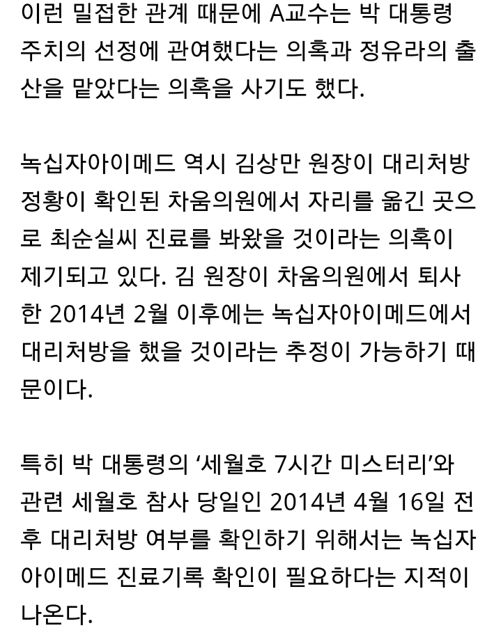 대리처방 의혹, 최씨일가 드나든 순천향대병원·녹십자아이메드도 조사해야 | 인스티즈