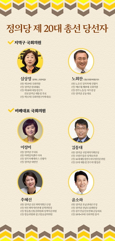 20대 총선 정의당 당선자 | 인스티즈