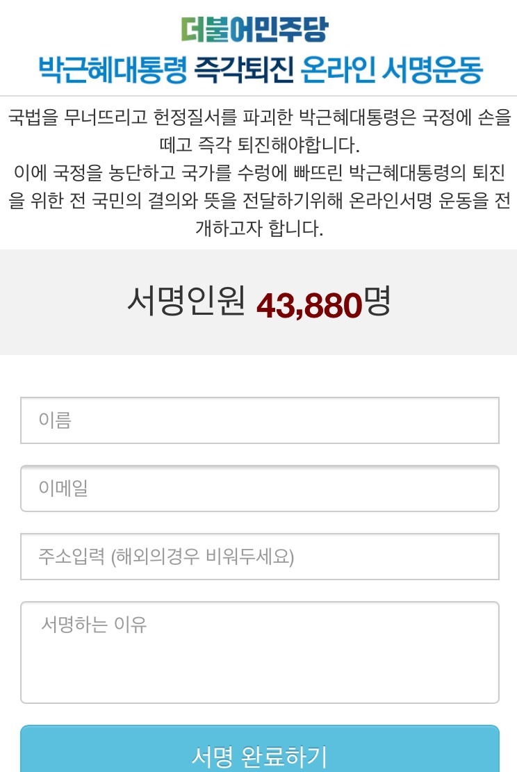 더불어민주당 박근혜 즉각퇴진 온라인 성명 사이트.jpg | 인스티즈