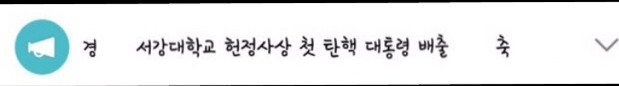 현시각 서강대 단톡방 공지 | 인스티즈